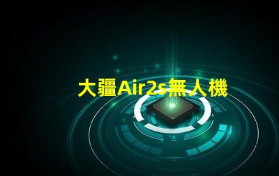 大疆Air2s無人機(jī)下視覺補(bǔ)光燈燈珠, 有何作用